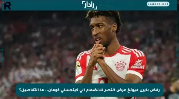رفض بايرن ميونخ عرض النصر للانضمام إلى كينجسلي كومان.. ما التفاصيل؟